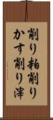 削り粕 Scroll