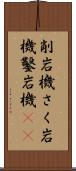 削岩機 Scroll