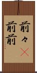 前々(P) Scroll