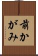 前かがみ Scroll