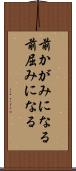 前かがみになる Scroll