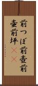 前つぼ Scroll