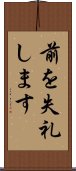 前を失礼します Scroll