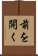 前を開く Scroll