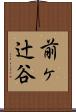前ヶ辻谷 Scroll