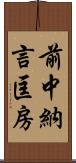 前中納言匡房 Scroll