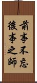 前事不忘，後事之師 Scroll