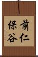 前仁保谷 Scroll
