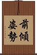 前傾姿勢 Scroll