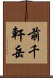 前千軒岳 Scroll