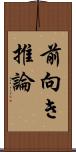 前向き推論 Scroll