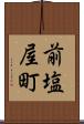 前塩屋町 Scroll