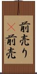 前売り(P) Scroll