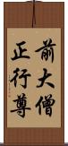 前大僧正行尊 Scroll