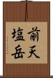 前天塩岳 Scroll