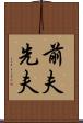 前夫 Scroll