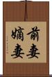 前妻 Scroll