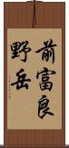 前富良野岳 Scroll