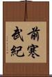 前寒武紀 Scroll