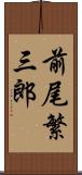 前尾繁三郎 Scroll