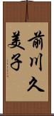 前川久美子 Scroll