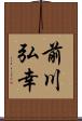 前川弘幸 Scroll