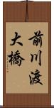 前川渡大橋 Scroll