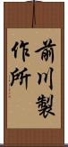 前川製作所 Scroll
