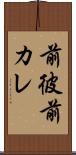前彼 Scroll