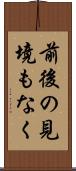 前後の見境もなく Scroll