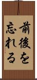 前後を忘れる Scroll