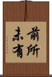 前所未有 Scroll