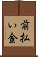 前払い金 Scroll