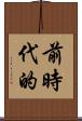 前時代的 Scroll