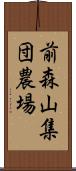 前森山集団農場 Scroll