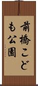 前橋こども公園 Scroll