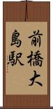 前橋大島駅 Scroll