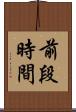 前段時間 Scroll