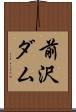 前沢ダム Scroll
