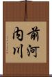 前河内川 Scroll