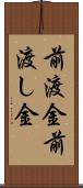 前渡金 Scroll