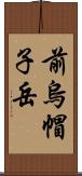 前烏帽子岳 Scroll