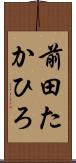 前田たかひろ Scroll