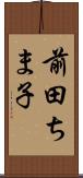 前田ちま子 Scroll
