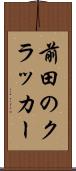 前田のクラッカー Scroll