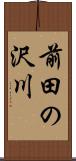 前田の沢川 Scroll