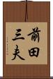 前田三夫 Scroll