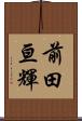 前田亘輝 Scroll
