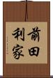 前田利家 Scroll