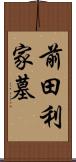 前田利家墓 Scroll